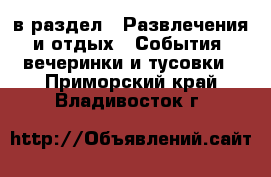  в раздел : Развлечения и отдых » События, вечеринки и тусовки . Приморский край,Владивосток г.